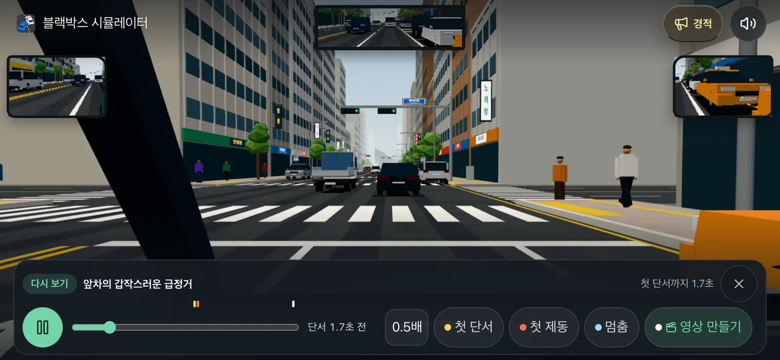 리플레이 화면: 앞차의 갑작스러운 급정거 장면을 다시 보는 모습, 재생 막대 옆의 0.5배 속도·첫 단서·첫 제동·멈춤 버튼과 영상 만들기 버튼